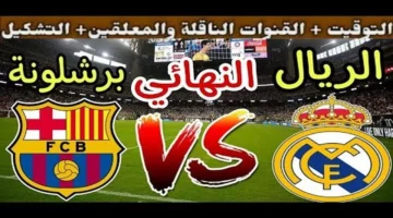 قمة مرتقبة.. توقيت كلاسيكو ريال مدريد وبرشلونة في نهائي السوبر الإسباني 2026